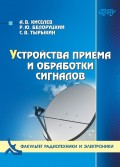 Устройства приема и обработки сигналов