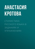 Стилистика русского языка в заданиях и упражнениях