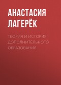 Теория и история дополнительного образования