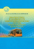 Диагностика и надёжность электромеханических систем транспортного комплекса