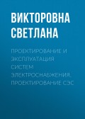 Проектирование и эксплуатация систем электроснабжения. Проектирование СЭС
