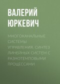 Многоканальные системы управления. Синтез линейных систем с разнотемповыми процессами