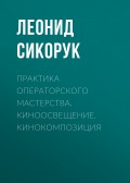 Практика операторского мастерства. Киноосвещение. Кинокомпозиция