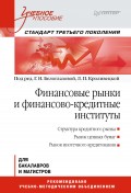 Финансовые рынки и финансово-кредитные институты