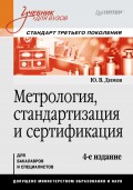 Метрология, стандартизация и сертификация
