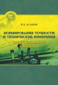 Нормирование точности и технические измерения. Проектирование калибров
