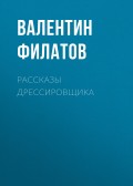 Рассказы дрессировщика