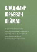 Теоретические основы электротехники в примерах и задачах. Часть 4. Линейные электрические цепи несинусоидального тока