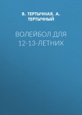 Волейбол для 12-13-летних