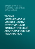 Теория механизмов и машин. Часть 1. Структурный и кинематический анализ рычажных механизмов