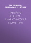 Линейная алгебра. Аналитическая геометрия