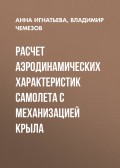 Расчет аэродинамических характеристик самолета с механизацией крыла