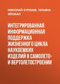 Интегрированная информационная поддержка жизненного цикла наукоемких изделий в самолето- и вертолетостроении