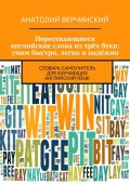 Пересекающиеся английские слова из трёх букв: учим быстро, легко и надёжно. Словарь-самоучитель для изучающих английский язык