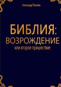 Библия: Возрождение