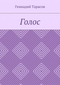 Голос. Повесть