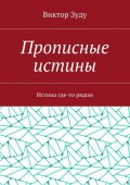 Прописные истины. Истина где-то рядом