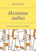 Иллюзия любви. Любви все возрасты достойны