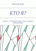 Кто я? Книга 1. Познай себя и ты станешь свободным