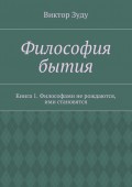 Философия бытия. Книга 1. Философами не рождаются, ими становятся