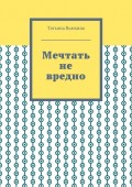 Мечтать не вредно