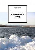 Енисейский север
