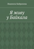 Я живу у Байкала. Книга стихов