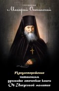 Предостережение читающим духовные книги. Об Иисусовой молитве.