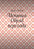 Испания. Обряд перехода