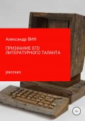 Признание его литературного таланта