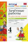 Русский язык. 4 класс. Зачетные работы к учебнику В. П. Канакиной, В. Г. Горецкого. Часть 1. ФГОС