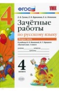 Русский язык. 4 класс. Зачетные работы к учебнику В. П. Канакиной, В. Г. Горецкого. Часть 2. ФГОС