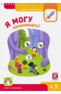 Я могу запоминать! Рабочая тетрадь для детей 4-5 лет