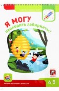 Я могу проходить лабиринты! 4-5 лет