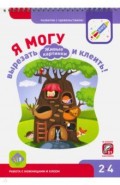 Я могу вырезать и клеить! Живые картинки. Рабочая тетрадь для детей 2-4 лет