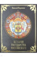История государства Российского