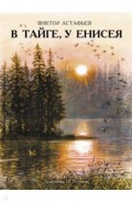 В тайге у Енисея
