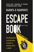 Выжить в лабиринте. Легендарный квест