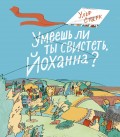 Умеешь ли ты свистеть, Йоханна?