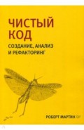 Чистый код. Создание, анализ и рефакторинг