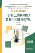 Техническая термодинамика и теплопередача 4-е изд., пер. и доп. Учебник для академического бакалавриата