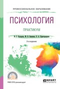 Психология. Практикум 2-е изд., пер. и доп. Учебное пособие для СПО
