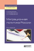 Миграционная политика России 2-е изд., пер. и доп. Учебное пособие для бакалавриата и магистратуры
