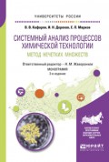 Системный анализ процессов химической технологии: метод нечетких множеств 2-е изд., пер. и доп. Монография