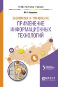 Экономика и управление: применение информационных технологий 2-е изд. Учебное пособие для вузов