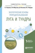 Экологические основы природопользования: луга и тундры. Учебное пособие для академического бакалавриата