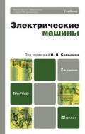 Электрические машины 2-е изд., пер. и доп. Учебник для бакалавров