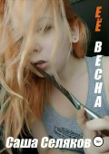 Её весна