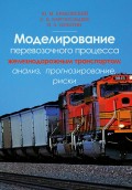Моделирование перевозочного процесса железнодорожным транспортом: анализ, прогнозирование, риски