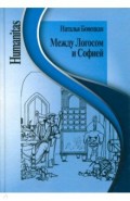 Между Логосом и Софией. Работы разных лет